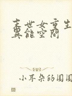 末世女重生知青异能空间封面