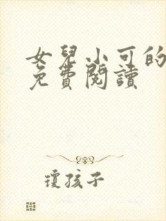 女儿小可的小说免费阅读