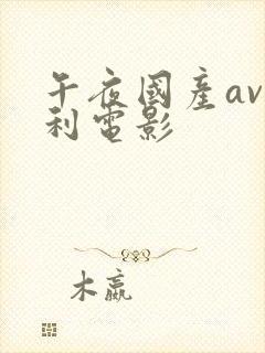 午夜国产av福利电影