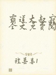 霸道大叔宠甜妻全文免费阅读