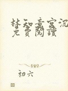 林知意宫沉完结免费阅读