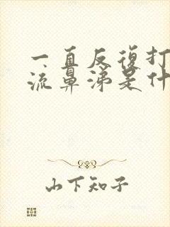 一直反复打喷嚏流鼻涕是什么原因