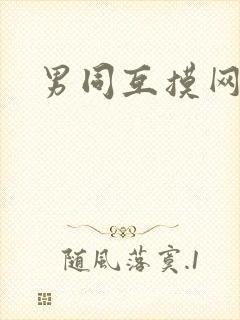男同互摸网站封面
