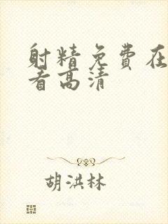 射精免费在线观看高清