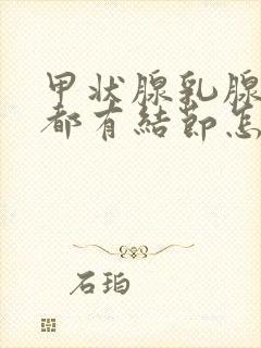 甲状腺乳腺肺部都有结节怎么办