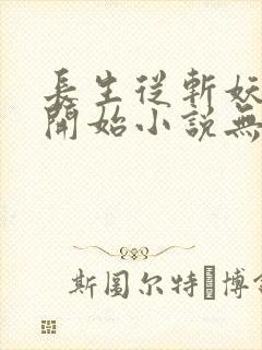 长生从斩妖除魔开始小说无弹窗封面