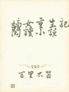 嫡女重生记全文阅读小说