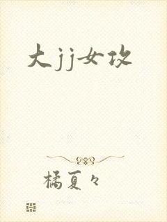 大jj女攻