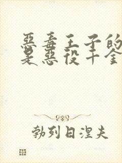 恶毒王子的本命是恶役千金