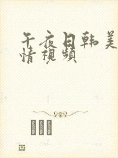 午夜日韩美女激情视频