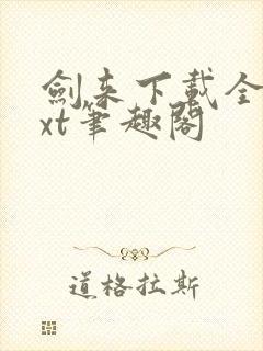 剑来下载全本txt笔趣阁