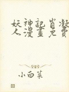 妖神记肖凝儿同人漫画免费阅读全集