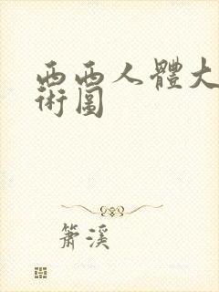 西西人体大胆艺术图