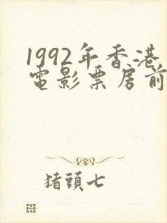 1992年香港电影票房前十名