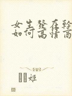 女生发在干嘛呢如何高情商回答