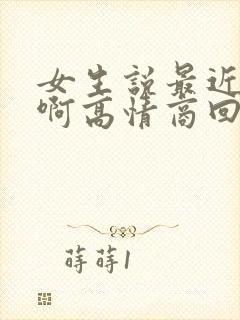 女生说最近好累啊高情商回复