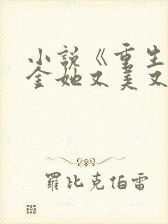 小说《重生之千金她又美又飒》