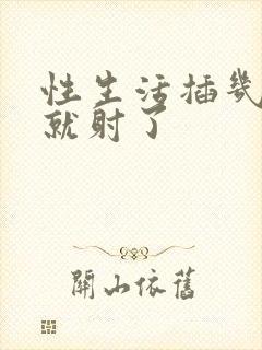 性生活插几分钟就射了