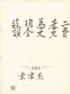 苏玥马老二的小说全文免费阅读最新章节