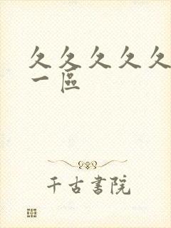 久久久久久不卡一区