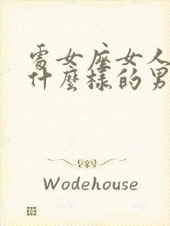 处女座女人喜欢什么样的男人