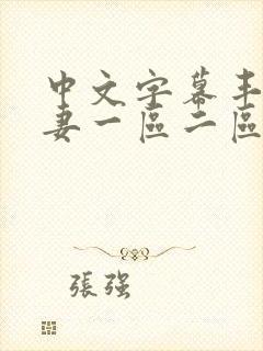 中文字幕丰满人妻一区二区三区封面