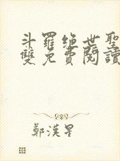 斗罗绝世圣血无双免费阅读