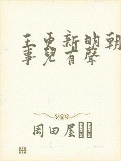 王更新明朝那些事儿有声