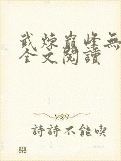 武炼巅峰无弹窗全文阅读封面