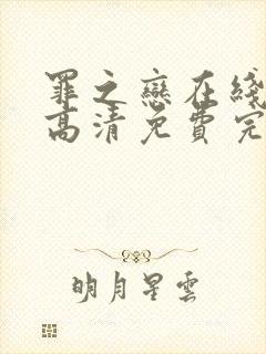 罪之恋在线观看高清免费完整版封面