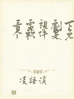 看电视剧下载哪个软件是免费的