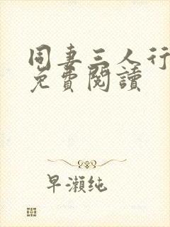 同妻三人行小说免费阅读