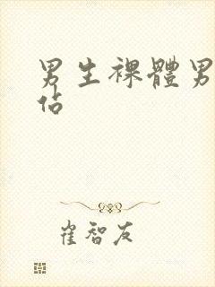 男生裸体男同网站