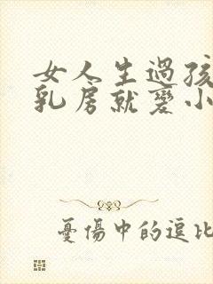 女人生过孩子后乳房就变小了怎么办