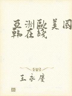 亚洲欧美国产日韩在线封面