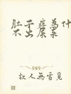 肚子疼为什么拉不出屎来封面