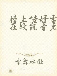 榜上佳婿电视剧在线观看免费