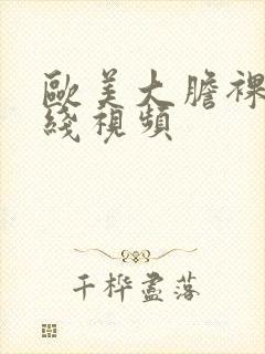 欧美大胆裸体在线视频