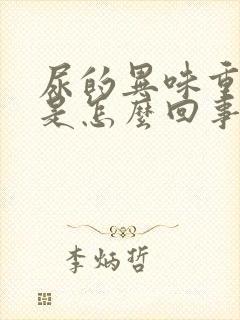 尿的异味重难闻是怎么回事封面