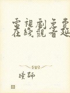 电视剧免费全集在线观看延禧攻略