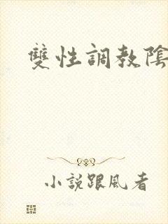 双性调教阴蒂h封面