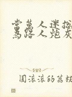 当万人迷总攻成为路人炮灰后全文阅读