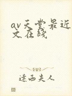 av天堂最近中文在线