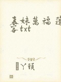 表妹万福 蓬莱客txt
