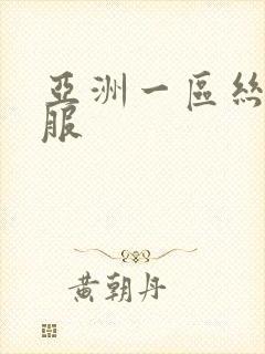 亚洲一区丝袜制服