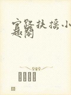 官路扶摇小说笔趣阁