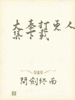 大奉打更人40集下载