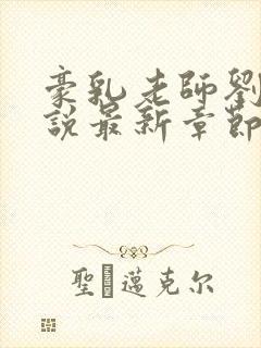 豪乳老师刘艳小说最新章节在线阅读