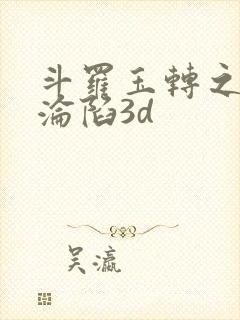 斗罗玉转之双美沦陷3d封面