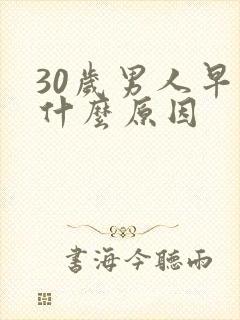 30岁男人早射什么原因